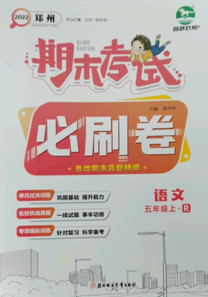 北方妇女儿童出版社2022期末考试必刷卷五年级语文上册人教版郑州专版参考答案 北方妇女儿童出版社2022期末考试必刷卷五年级语文上册人教版郑州专版参考答案