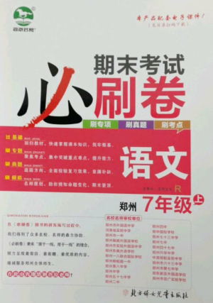 北方妇女儿童出版社2022期末考试必刷卷七年级语文上册人教版郑州专版参考答案