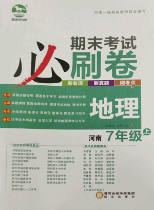 北方妇女儿童出版社2022期末考试必刷卷七年级地理上册湘教版河南专版参考答案