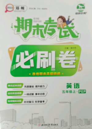 北方妇女儿童出版社2022期末考试必刷卷五年级英语上册人教版郑州专版参考答案 北方妇女儿童出版社2022期末考试必刷卷五年级英语上册人教版郑州专版参考答案