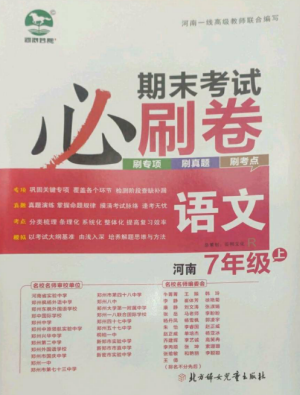 北方妇女儿童出版社2022期末考试必刷卷七年级语文上册人教版河南专版参考答案 北方妇女儿童出版社2022期末考试必刷卷七年级语文上册人教版河南专版参考答案