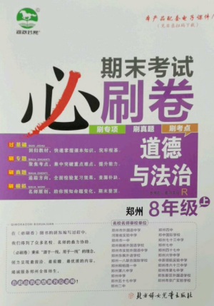 北方妇女儿童出版社2022期末考试必刷卷八年级道德与法治上册人教版郑州专版参考答案