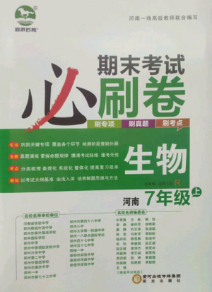 北方妇女儿童出版社2022期末考试必刷卷七年级生物上册人教版河南专版参考答案