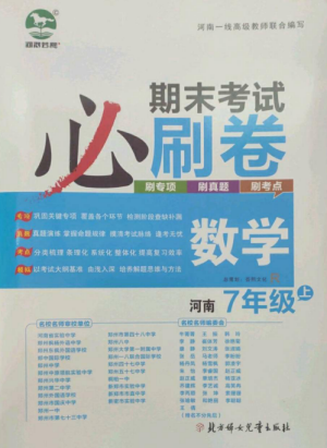 北方妇女儿童出版社2022期末考试必刷卷七年级数学上册人教版河南专版参考答案 北方妇女儿童出版社2022期末考试必刷卷七年级数学上册人教版河南专版参考答案