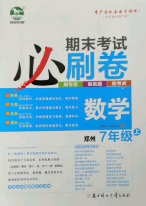 北方妇女儿童出版社2022期末考试必刷卷七年级数学上册北师大版郑州专版参考答案