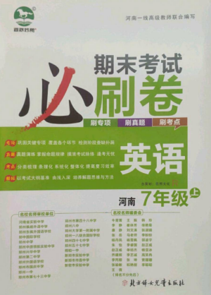 北方妇女儿童出版社2022期末考试必刷卷七年级英语上册人教版河南专版参考答案