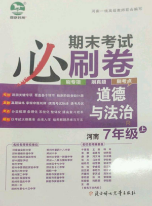 北方妇女儿童出版社2022期末考试必刷卷七年级道德与法治上册人教版河南专版参考答案