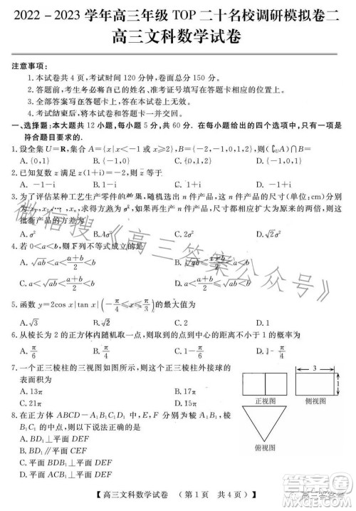 2022-2023学年高三top二十名校调研模拟卷二文科数学试卷答案 2022-2023学年高三top二十名校调研模拟卷二文科数学试卷答案