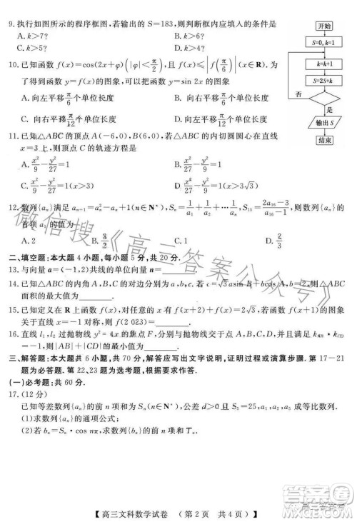 2022-2023学年高三top二十名校调研模拟卷二文科数学试卷答案