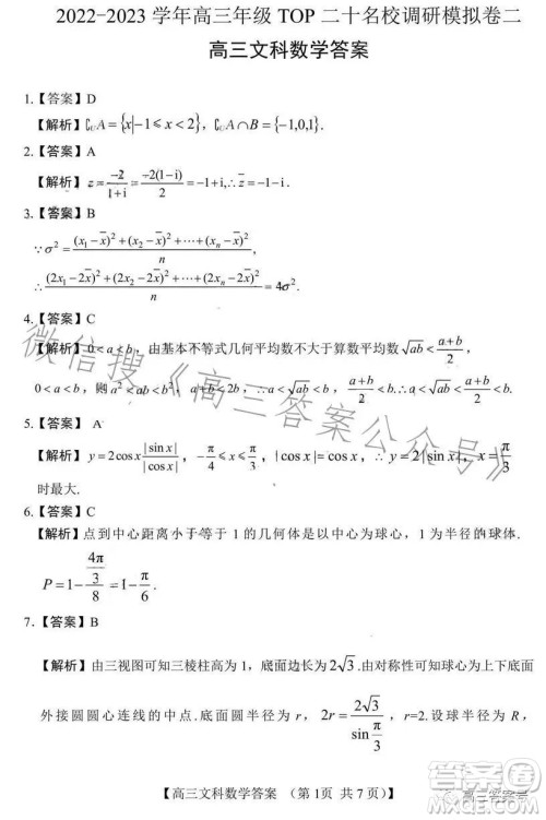 2022-2023学年高三top二十名校调研模拟卷二文科数学试卷答案