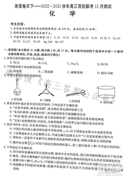 浙里卷天下2022-2023学年高三百校联考12月测试化学试卷答案 浙里卷天下2022-2023学年高三百校联考12月测试化学试卷答案