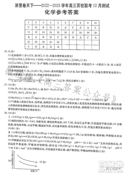 浙里卷天下2022-2023学年高三百校联考12月测试化学试卷答案 浙里卷天下2022-2023学年高三百校联考12月测试化学试卷答案
