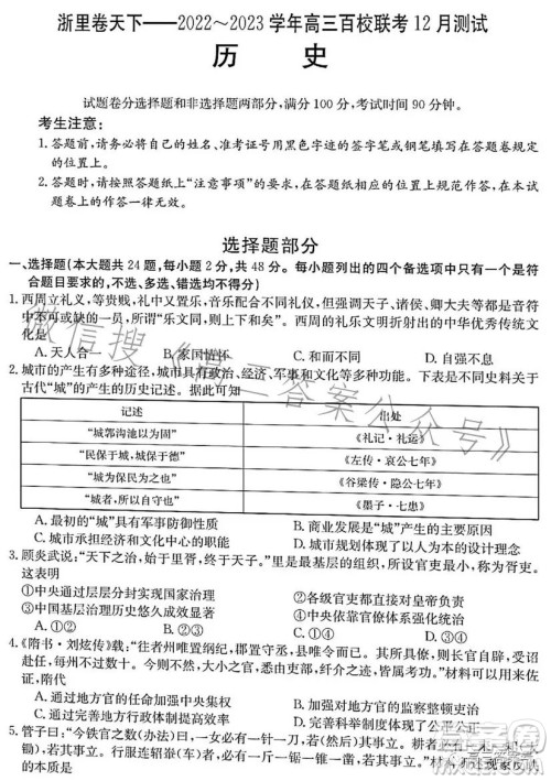 浙里卷天下2022-2023学年高三百校联考12月测试历史试卷答案 浙里卷天下2022-2023学年高三百校联考12月测试历史试卷答案