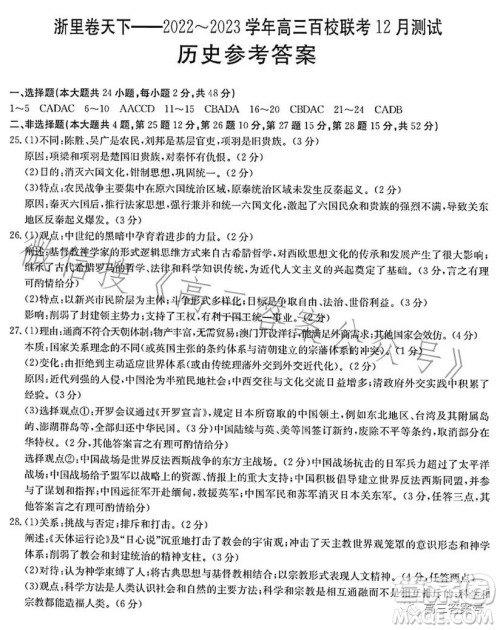 浙里卷天下2022-2023学年高三百校联考12月测试历史试卷答案 浙里卷天下2022-2023学年高三百校联考12月测试历史试卷答案