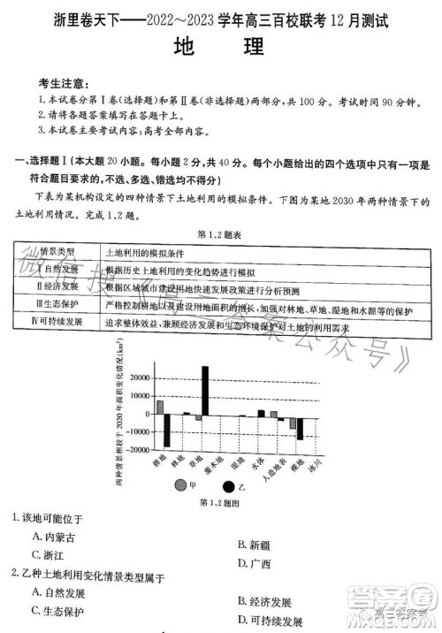 浙里卷天下2022-2023学年高三百校联考12月测试地理试卷答案