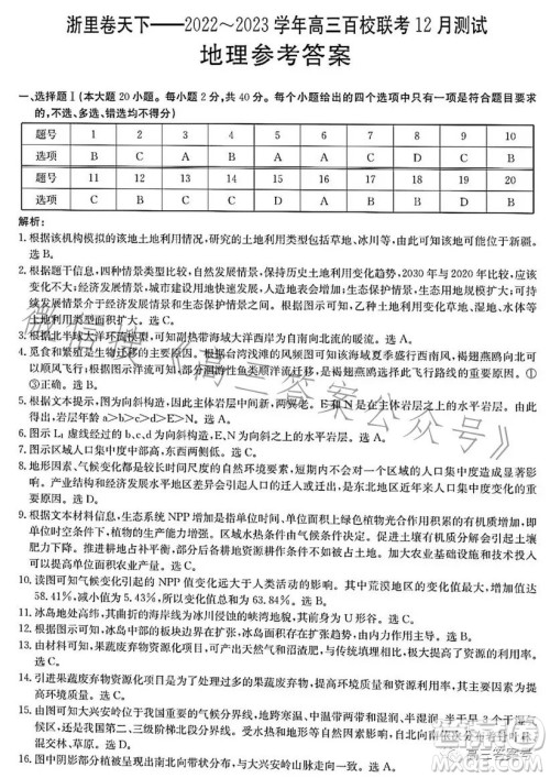 浙里卷天下2022-2023学年高三百校联考12月测试地理试卷答案 浙里卷天下2022-2023学年高三百校联考12月测试地理试卷答案