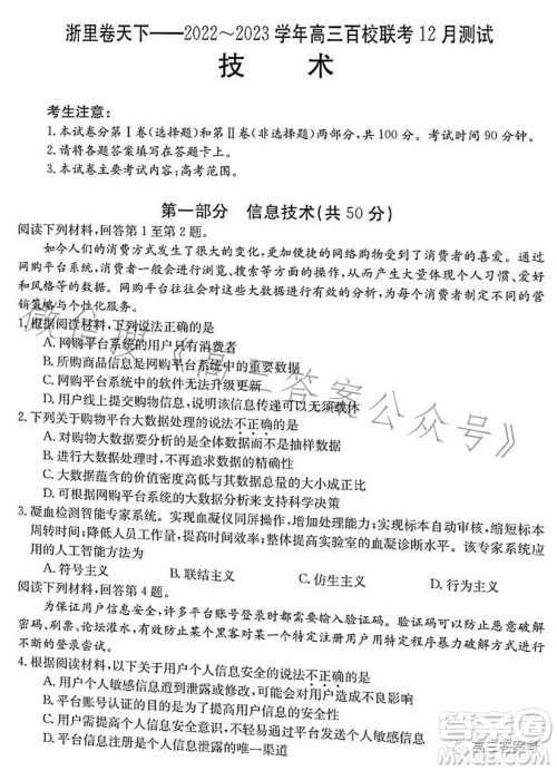 浙里卷天下2022-2023学年高三百校联考12月测试技术试卷答案 浙里卷天下2022-2023学年高三百校联考12月测试技术试卷答案