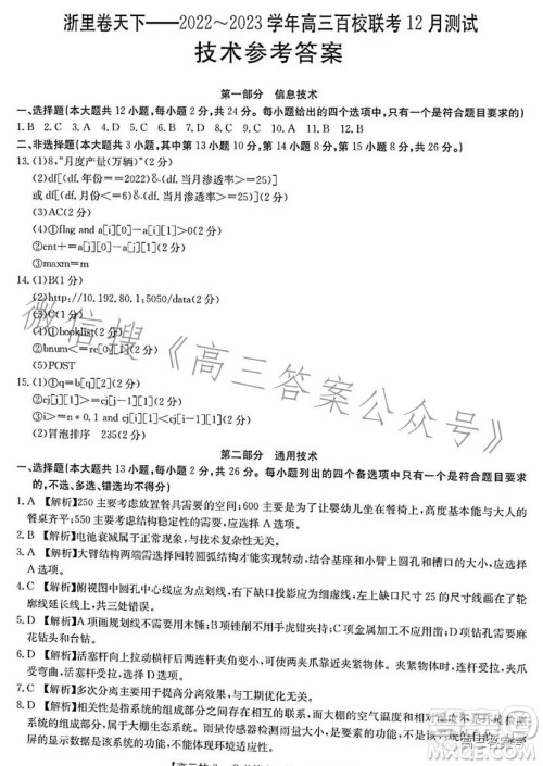 浙里卷天下2022-2023学年高三百校联考12月测试技术试卷答案 浙里卷天下2022-2023学年高三百校联考12月测试技术试卷答案