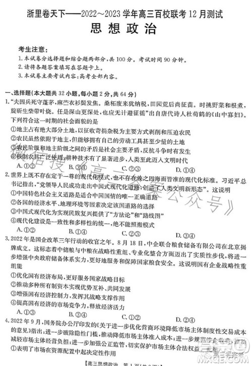 浙里卷天下2022-2023学年高三百校联考12月测试政治试卷答案 浙里卷天下2022-2023学年高三百校联考12月测试政治试卷答案