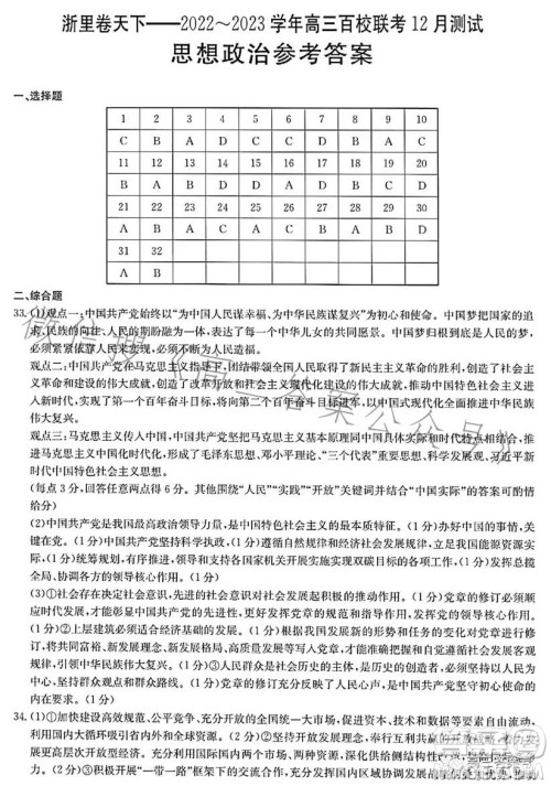 浙里卷天下2022-2023学年高三百校联考12月测试政治试卷答案