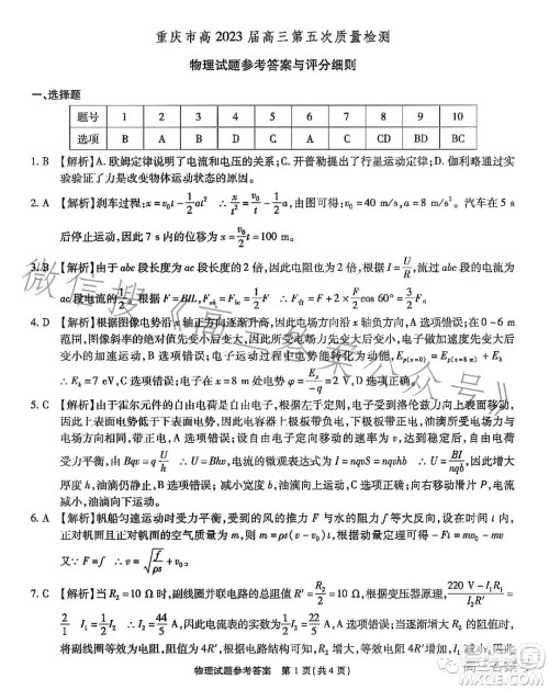 重庆市高2023届高三第五次质量检测物理试卷答案