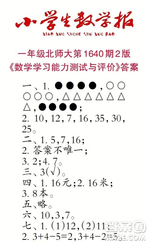2022秋小学生数学报一年级第1640期答案 2022秋小学生数学报一年级第1640期答案