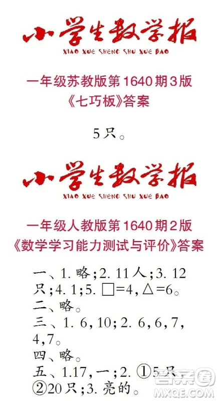 2022秋小学生数学报一年级第1640期答案 2022秋小学生数学报一年级第1640期答案
