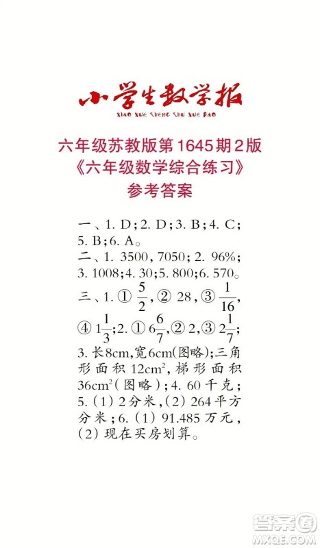 2022秋小学生数学报六年级第1645期答案