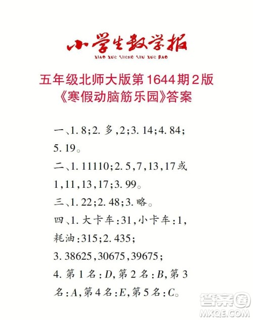 2022秋小学生数学报五年级第1644期答案