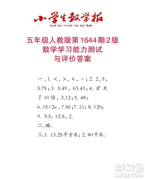 2022秋小学生数学报五年级第1644期答案