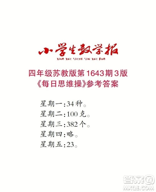 2022秋小学生数学报四年级第1643期答案 2022秋小学生数学报四年级第1643期答案