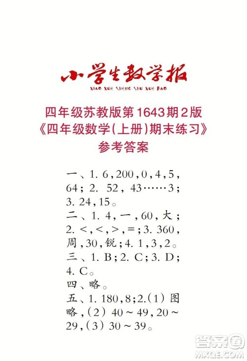 2022秋小学生数学报四年级第1643期答案 2022秋小学生数学报四年级第1643期答案