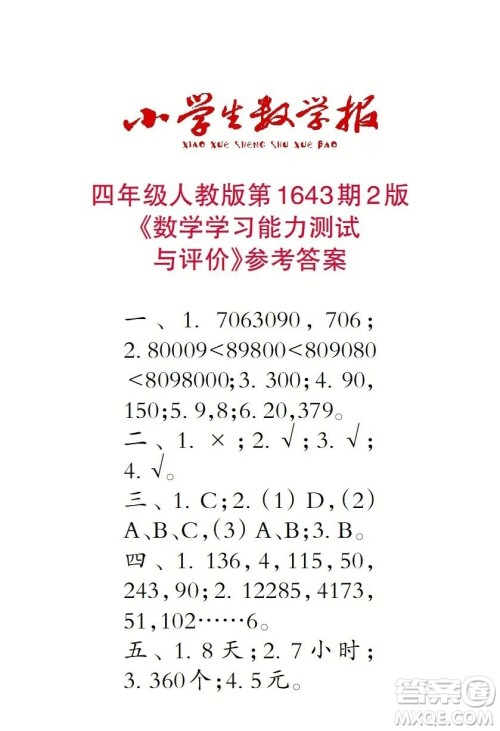 2022秋小学生数学报四年级第1643期答案 2022秋小学生数学报四年级第1643期答案
