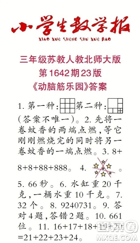 2022秋小学生数学报三年级第1642期答案