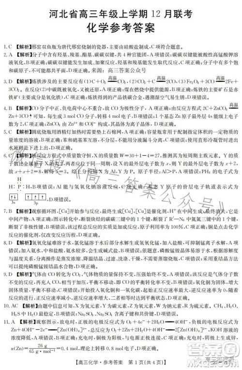 2023金太阳高三12月联考23217C化学试卷答案