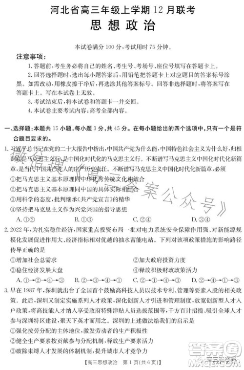 2023金太阳高三12月联考23217C思想政治试卷答案