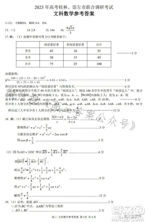 2023年高考桂林崇左市联合调研考试文科数学试卷答案