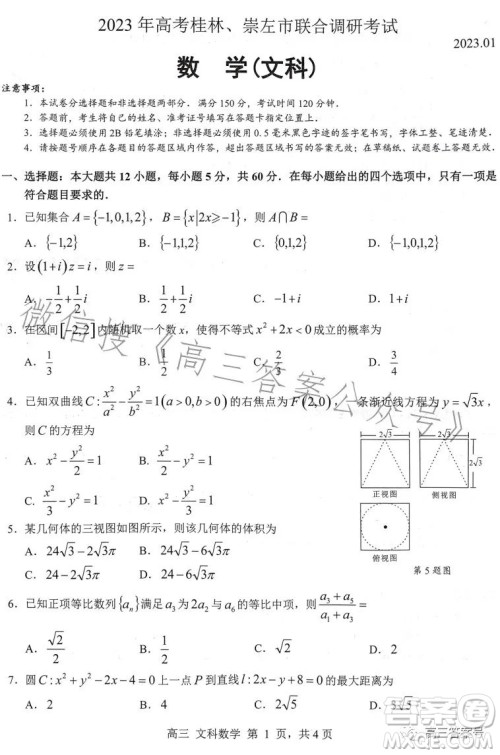 2023年高考桂林崇左市联合调研考试文科数学试卷答案