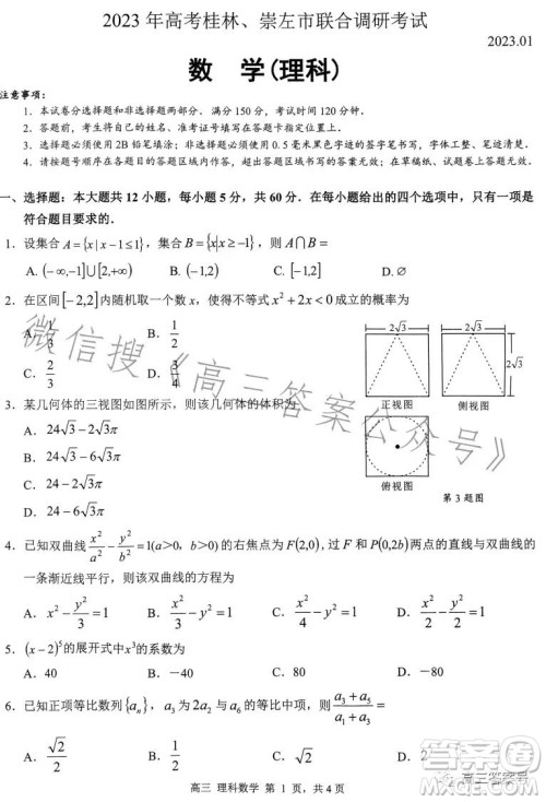 2023年高考桂林崇左市联合调研考试理科数学试卷答案