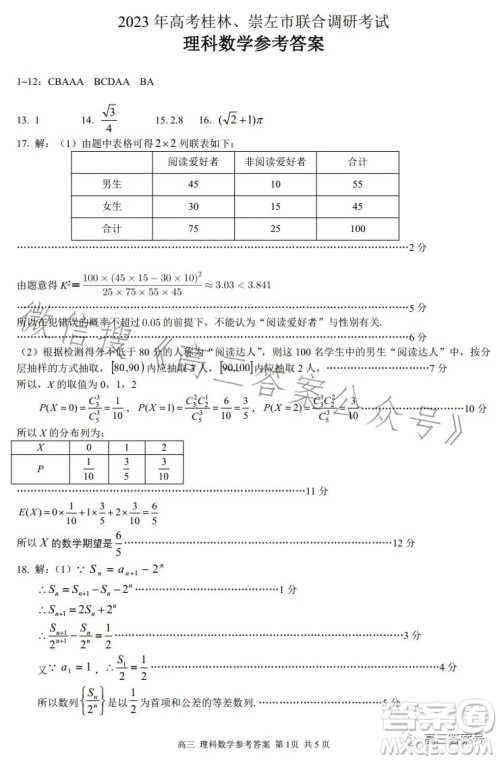 2023年高考桂林崇左市联合调研考试理科数学试卷答案 2023年高考桂林崇左市联合调研考试理科数学试卷答案