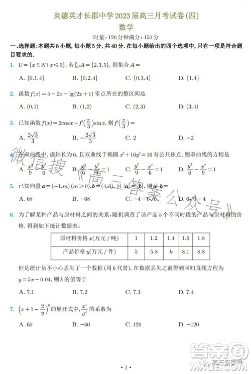 炎德英才大联考长郡中学2023届高三月考试卷四数学试卷答案