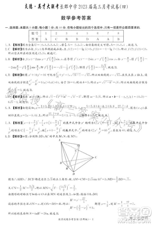 炎德英才大联考长郡中学2023届高三月考试卷四数学试卷答案