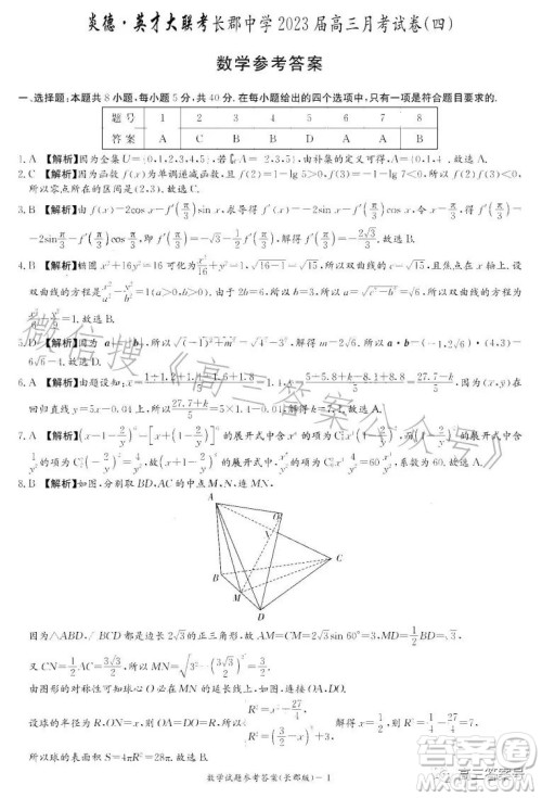 炎德英才大联考长郡中学2023届高三月考试卷四数学试卷答案