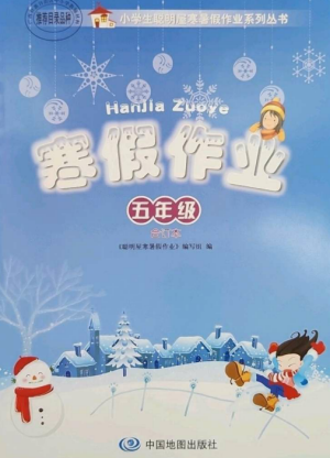 中国地图出版社2023寒假作业五年级合订本通用版参考答案