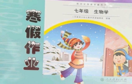 人民教育出版社2023寒假作业七年级生物全册人教版参考答案 人民教育出版社2023寒假作业七年级生物全册人教版参考答案