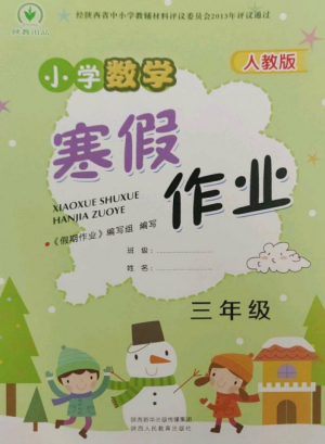 陕西人民教育出版社2023寒假作业三年级数学全册人教版参考答案