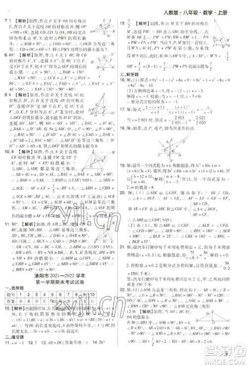 北方妇女儿童出版社2022期末考试必刷卷八年级数学上册人教版河南专版参考答案 北方妇女儿童出版社2022期末考试必刷卷八年级数学上册人教版河南专版参考答案