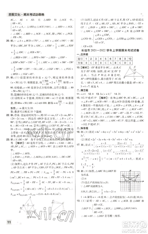 北方妇女儿童出版社2022期末考试必刷卷八年级数学上册人教版河南专版参考答案 北方妇女儿童出版社2022期末考试必刷卷八年级数学上册人教版河南专版参考答案