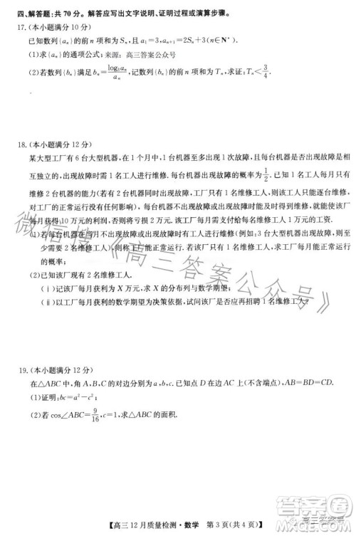 九师联盟2023届高三12月质量检测数学试卷答案