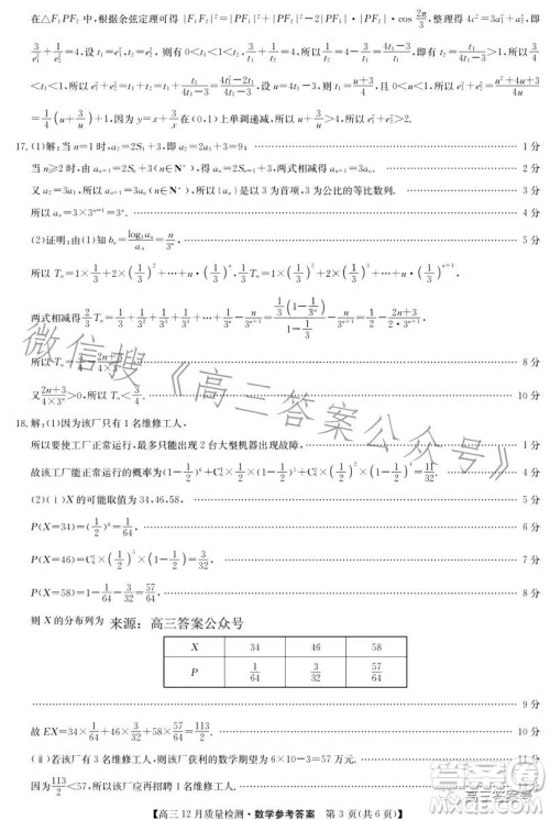 九师联盟2023届高三12月质量检测数学试卷答案 九师联盟2023届高三12月质量检测数学试卷答案